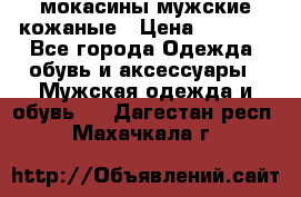 мокасины мужские кожаные › Цена ­ 3 000 - Все города Одежда, обувь и аксессуары » Мужская одежда и обувь   . Дагестан респ.,Махачкала г.